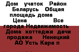 Дом   учаток › Район ­ Беларусь › Общая площадь дома ­ 42 › Цена ­ 405 600 - Все города Недвижимость » Дома, коттеджи, дачи продажа   . Ненецкий АО,Усть-Кара п.